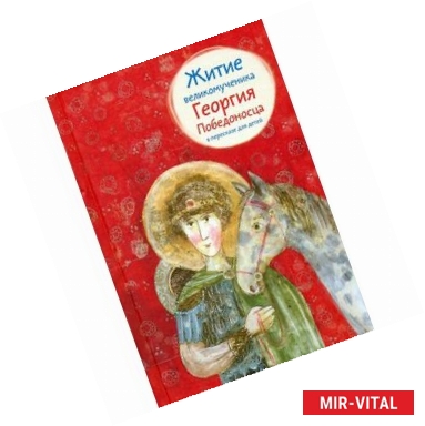 Фото Житие великомученика Георгия Победоносца в пересказе для детей