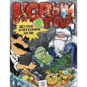Фото Новый Год. Жутко запутанное дело