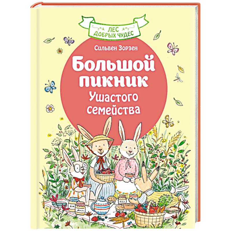 Фото Большой пикник Ушастого семейства