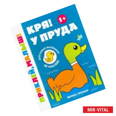 Фото Кря! У пруда 1+:книжка с наклейками