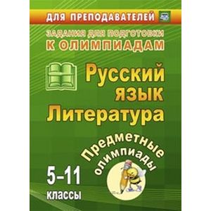 Фото Русский язык. Литература. 5-11 классы. Предметные олимпиады