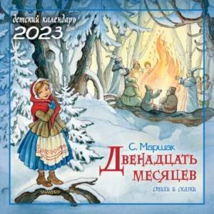 Фото 2023 Календарь Двенадцать месяцев. Стихи и сказки