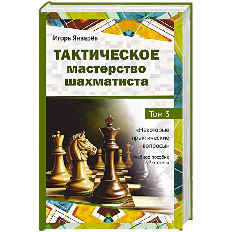 Фото Тактическое мастерство шахматиста. Том 3. Некоторые практические вопросы