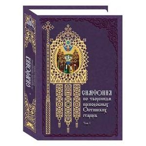Фото Симфония по творениям преподобных Оптинских старцев. В 2 томах. Том 1