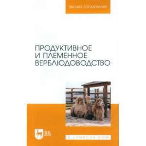 Фото Продуктивное и племенное верблюдоводство. Учебник для вузов