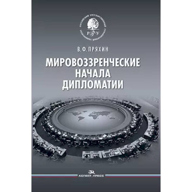 Фото Мировоззренческие начала дипломатии. Научное издание