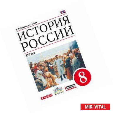 Фото История России. ХIХ в. 8 класс. Учебник