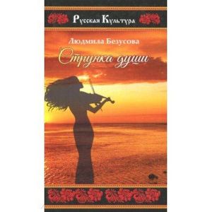 Фото Струнка души. Поэзия