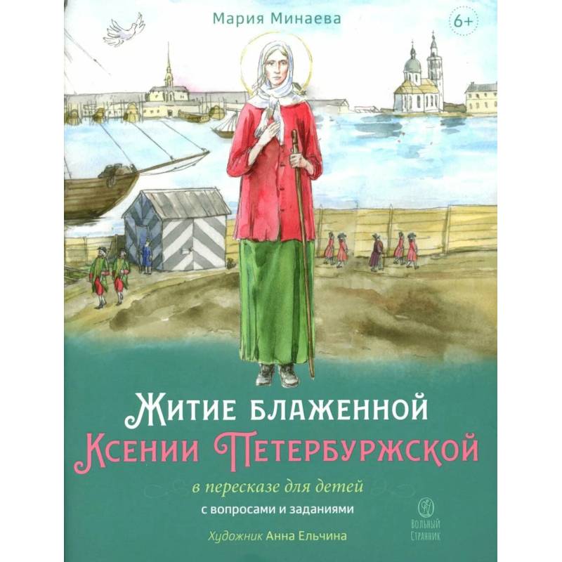 Фото Житие блаженной Ксении Петербургской в пересказе для детей с вопросами и заданиями
