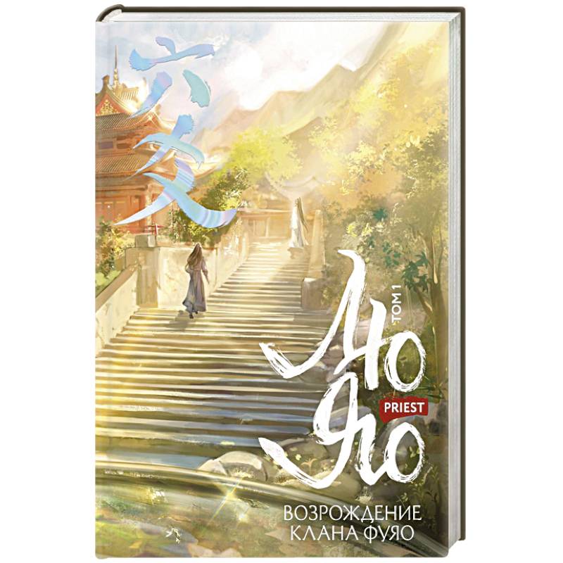 Фото Лю Яо. Возрождение клана Фуяо. Том 1 (Возрождение клана Фуяо #1)
