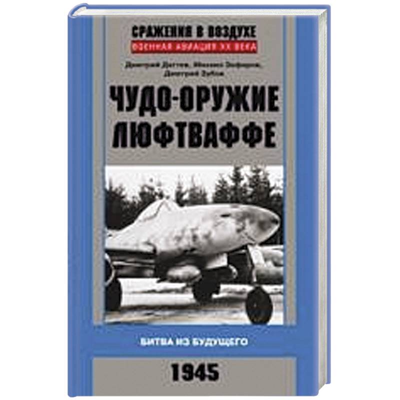 Фото Чудо-оружие люфтваффе