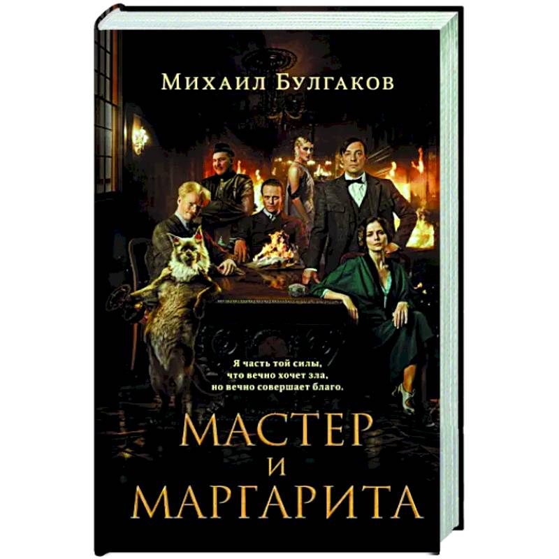 Фото Мастер и Маргарита