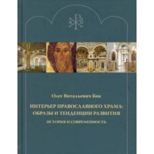 Фото Интерьер православного храма. Образы и тенденции развития. История и современность