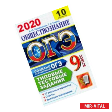 Фото ОГЭ 2020. Обществознание. 10 вариантов. Типовые тестовые задания от разработчиков ОГЭ