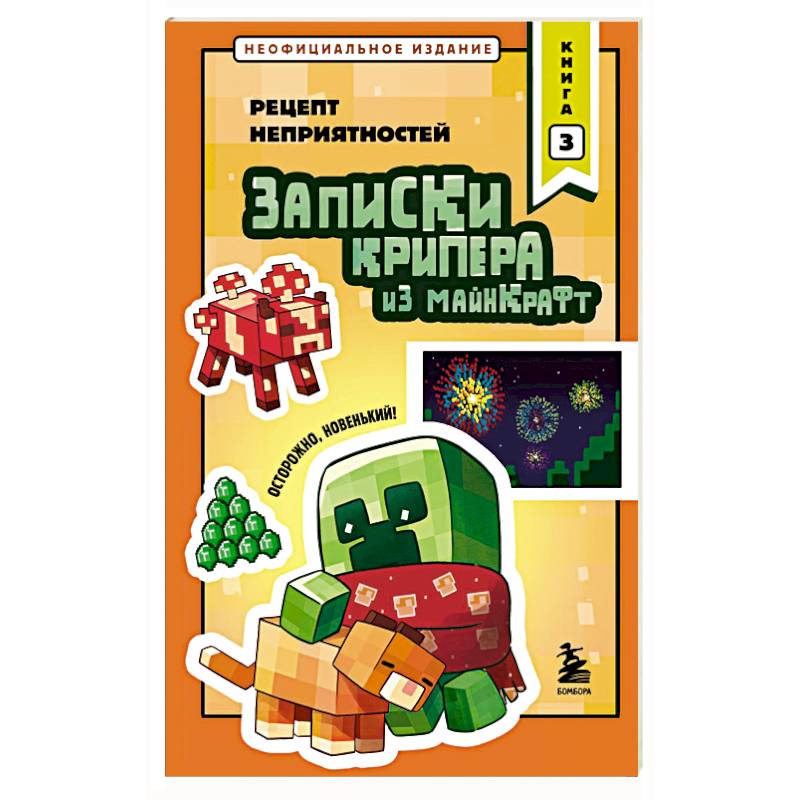 Фото Записки крипера из Майнкрафт. Книга 3. Рецепт неприятностей
