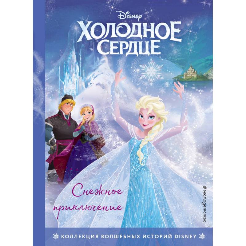 Фото Холодное сердце. Снежное приключение. Книга для чтения с цветными картинками