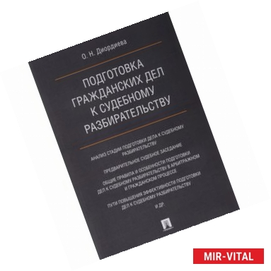 Фото Подготовка гражданских дел к судебному разбирательству