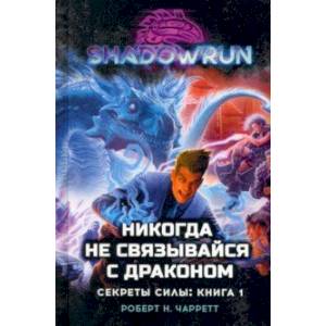 Фото Shadowrun. Секреты силы. Книга 1. Никогда не связывайся с драконом