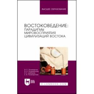 Фото Востоковедение. Парадигмы мировосприятия цивилизаций Востока. Учебное пособие для вузов