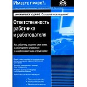 Фото Ответственность работника и работодателя
