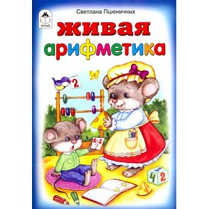 Фото Живая арифметика