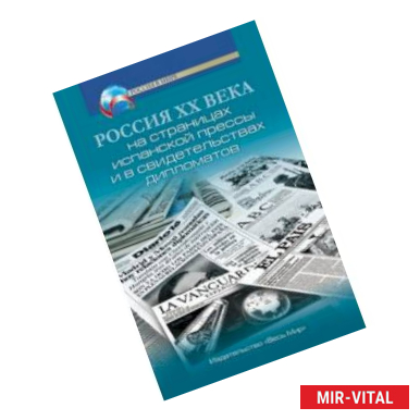 Фото Россия XX века на страницах испанской прессы и в свидетельствах дипломатов