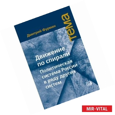 Фото Движение по спирали. Политическая система России в ряду других систем