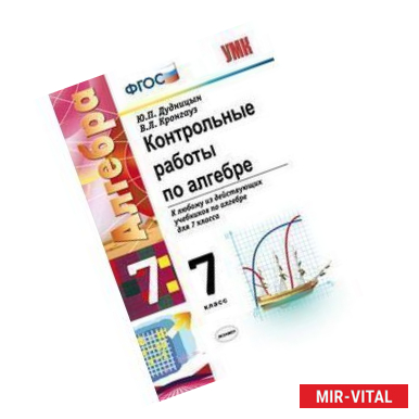 Фото Контрольные работы по алгебре. 7 класс. К любому из действующих учебников по алгебре для 7 класса