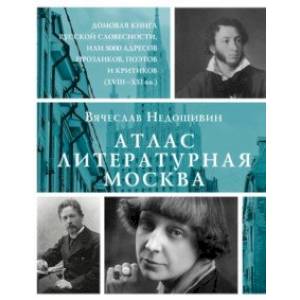 Фото Атлас. Литературная Москва. Домовая книга русской словесности, или 8000 адресов 