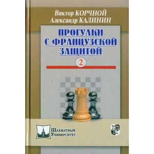 Фото Прогулки с французской защитой. Том 2