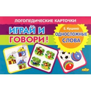 Фото Карточки. Играй и говори! Односложные слова