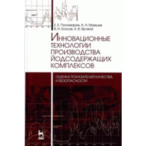 Фото Инновационные технологии производства йодсодержащих комплексов. Оценка показателей качества