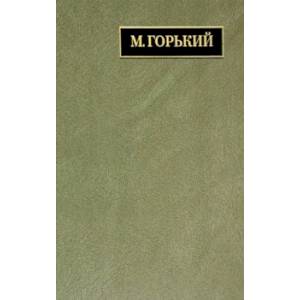 Фото Полное собрание сочинений и писем. В 24 томах. Том 22. Книга 1. Письма. Март 1933 - июнь 1934