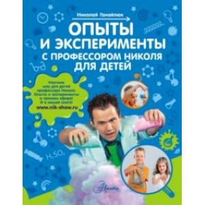 Фото Опыты и эксперименты с профессором Николя для детей