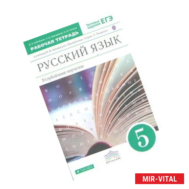 Фото Русский язык. 5 класс. Рабочая тетрадь. С тестовыми заданиями ЕГЭ. Вертикаль. ФГОС