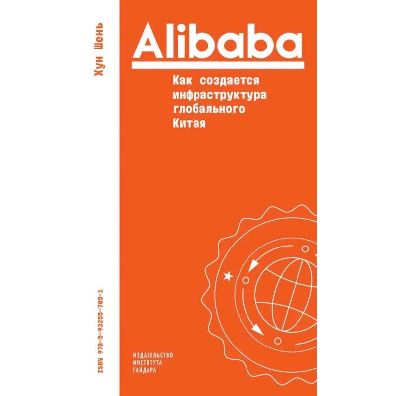 Фото Alibaba. Как создается инфраструктура глобального Китая