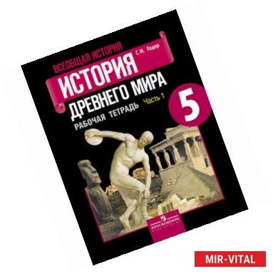 Фото Всеобщая история. История Древнего мира. Рабочая тетрадь. 5 класс. В 2-х ч. Ч. 1