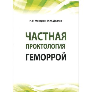 Фото Частная проктология. Геморрой: Учебное пособие