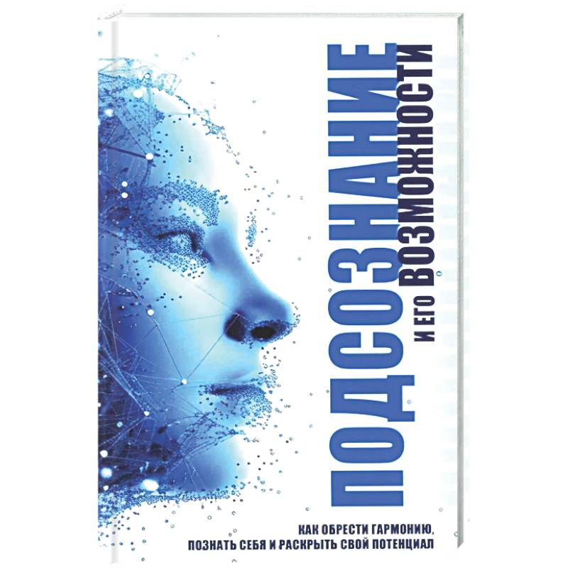 Фото Подсознание и его возможности. Как обрести гармонию, познать себя и раскрыть свой потенциал