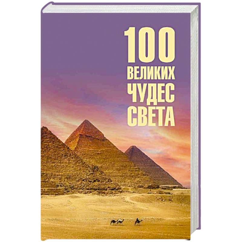 Фото 100 великих чудес света