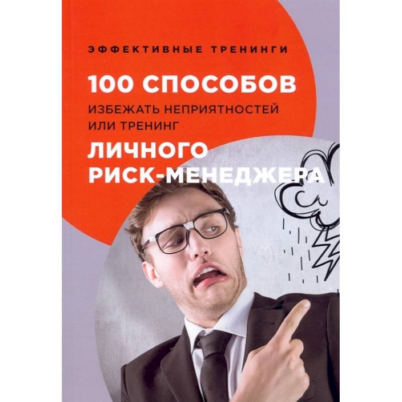 Фото 100 способов избежать непрятностей или тренинг личного риск-менеджера