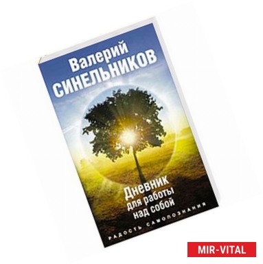 Фото Радость самопознания. Дневник для работы над собой.