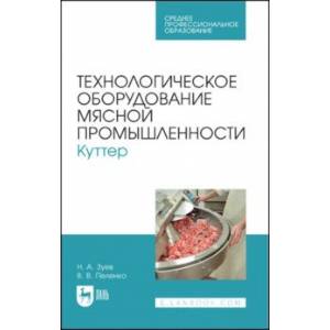 Фото Технологическое оборудование мясной промышленности. Куттер. Учебное пособие для СПО