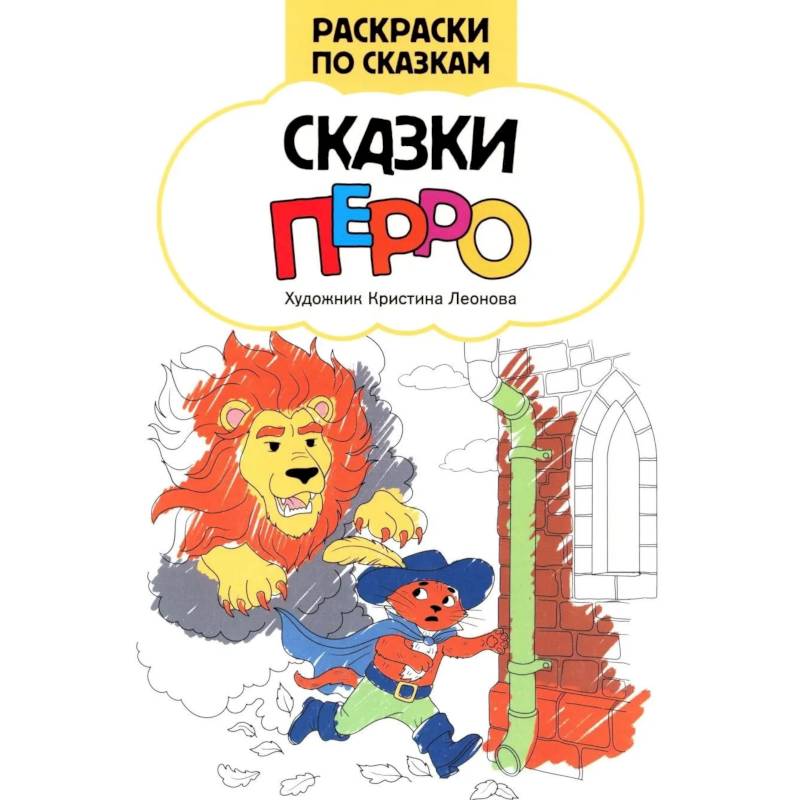 Фото Сказки Перро: книжка-раскраска