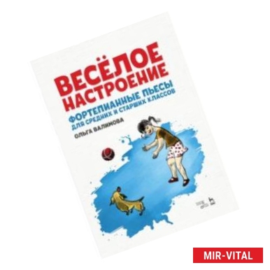 Фото Весёлое настроение. Фортепианные пьесы для средних и старших классов. Ноты