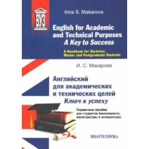 Фото English for Academic and Technical Purposes. A Key to Success. A Handbook