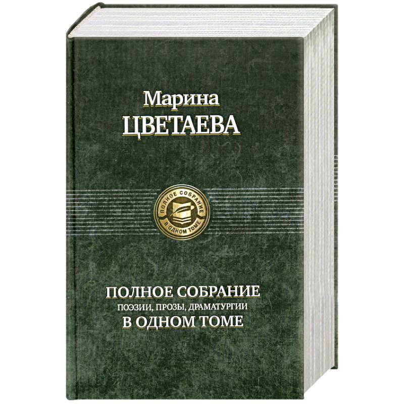 Фото Полное собрание сочинений в одном томе Цветаева М.