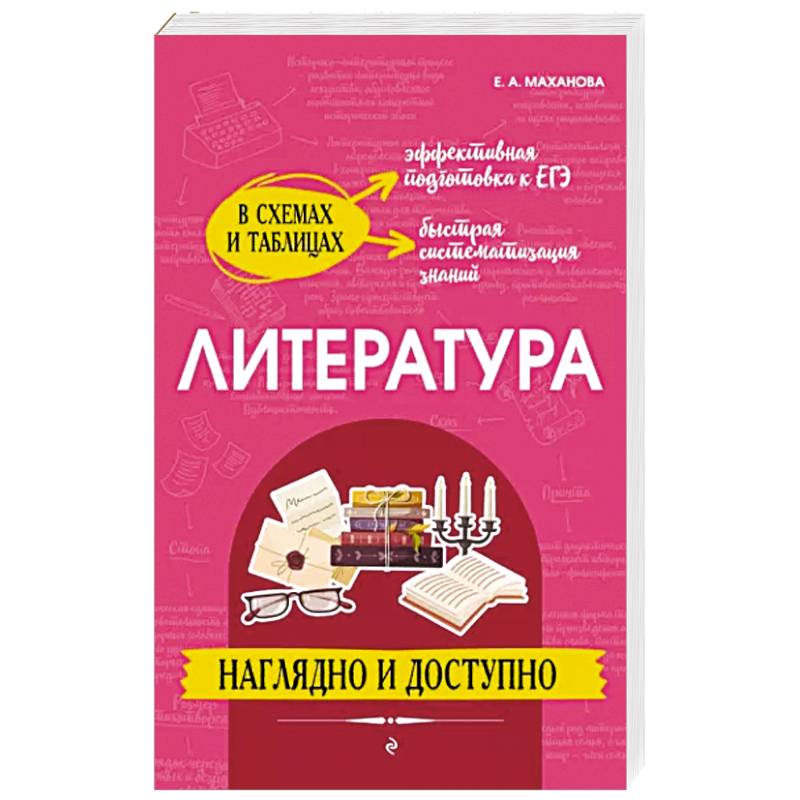 Фото Литература. Наглядно и доступно