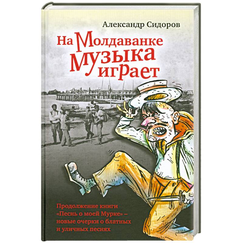 Фото На Молдаванке музыка играет. Новые очерки о блатных и уличных песнях
