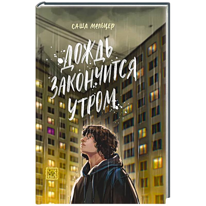 Фото Дождь закончится утром
